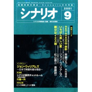 画像: 月刊シナリオ　2001年9月号　　（No.638）　　[映画芸術の原点　Scenarioの月刊誌]　　　【掲載シナリオ】　●『RED SHADOW　赤影』（斉藤ひろし・木村雅俊）[監督＝中村裕之　原作＝横山光輝]　　●『いちばん美しい夏』（ジョン・ウィリアムズ）[監督＝ジョン・ウィリアムズ]　　●『親分はイエス様』（松山善三・斎藤耕一）[監督＝斎藤耕一　原作＝ミッション・バラバ]　　★インタビュー：ジョン・ウィリアムズ　〜日本で映画を撮る理由〜　　★新連載：シナリオ創作チャットルーム　（1）創作の原点　川邊一外　　★特別企画：ピンク映画シナリオ募集〜