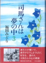 画像: 司馬さんは夢の中　（３）　　　福田みどり