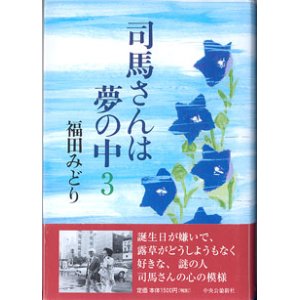 画像: 司馬さんは夢の中　（３）　　　福田みどり