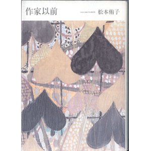 画像: 作家以前　　　松本郁子