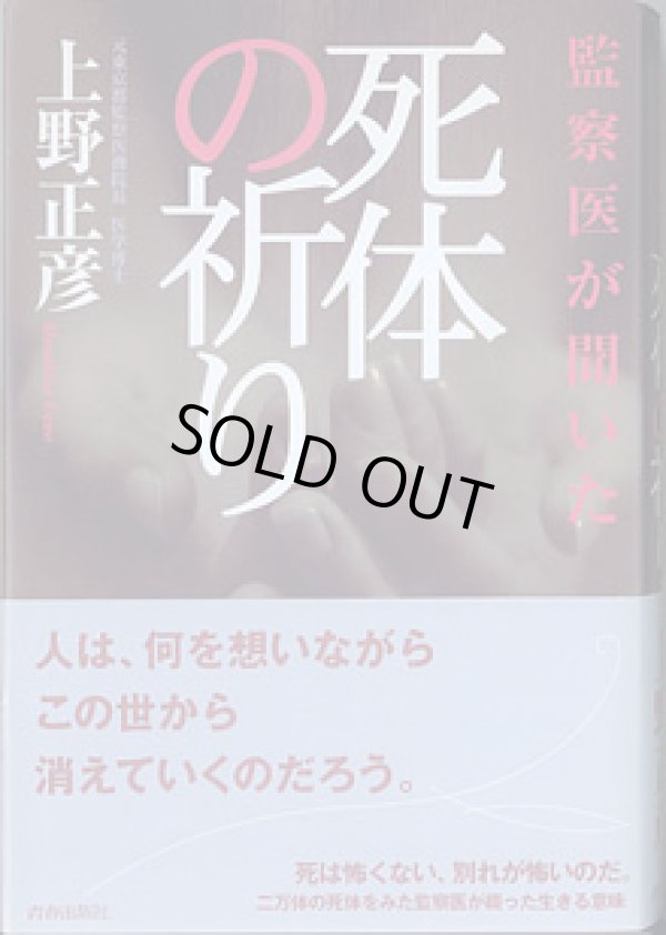 画像1: 監察医が聞いた 死体の祈り　　上野正彦（元東京都監察医務院長　医学博士）