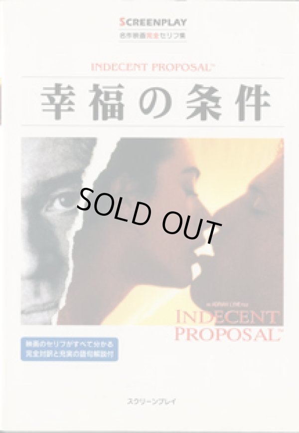 画像1: 幸福の条件　　（INDECENT PROPOSAL)　　[SCREENPLAY　名作映画完全セリフ集　79]　　　■映画のセリフがすべて分かる完全対訳と充実の語句解説付　　　リスニング難易度　★★　中級