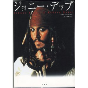 画像: ジョニー・デップ　　Johnny Depp : A Modern Rebel　　　ブライアン・J・ロブ＝著　　／冨永由紀＝訳