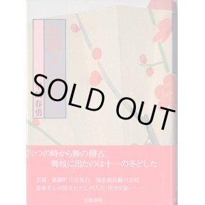 画像: 祇園よいばなし　　　早崎春勇