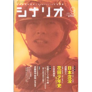 画像: 月刊シナリオ　2006年9月号　　（No.698）　　[映画芸術の原点　Scenarioの月刊誌]　　　【掲載シナリオ】　●『日本沈没』（加藤正人）[監督＝樋口真嗣　原作＝小松左京]　　●『花田少年史　〜幽霊と秘密のトンネル〜』（大森寿美男）[監督＝水田伸生　原作＝一色まこと]　　★対談　加藤正人×桂　千穂　〜今、エンタテインメントの大作を書ける脚本家が必要だ〜　　★新連載：日本の女性脚本家　「水島あやめ伝」（因幡純雄）