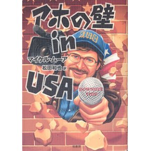 画像: アホの壁 in USA　　マイケル・ムーア=著／松田和也=訳