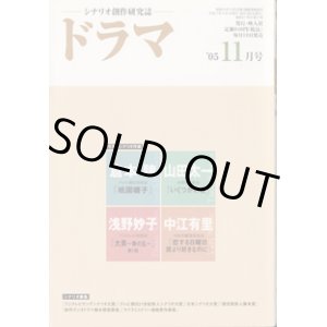 画像: 月刊ドラマ　2005年11月号　（No.317）　　[TVドラマのシナリオマガジン]　 　　　　●今月のシナリオ作家　　倉本　聰／山田太一／浅野妙子／中江有里