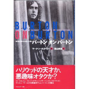 画像: 映画作家が自身を語る　バートン　オン　バートン　（BURTON  ON  BURTON)　　マーク・ソールズベリー＝編／遠山純生＝訳