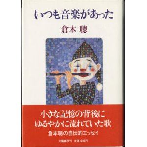 画像: ★再入荷★　いつも音楽があった　　　倉本　聰