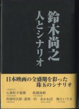 画像: 鈴木尚之　人とシナリオ　　　シナリオ作家協会＝編