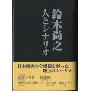 画像: 鈴木尚之　人とシナリオ　　　シナリオ作家協会＝編