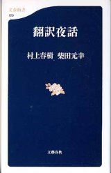 画像: 翻訳夜話　　村上春樹／柴田元幸　　（文春新書129）