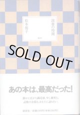 画像: 読書の時間　　　松本侑子