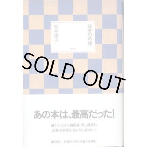 画像: 読書の時間　　　松本侑子