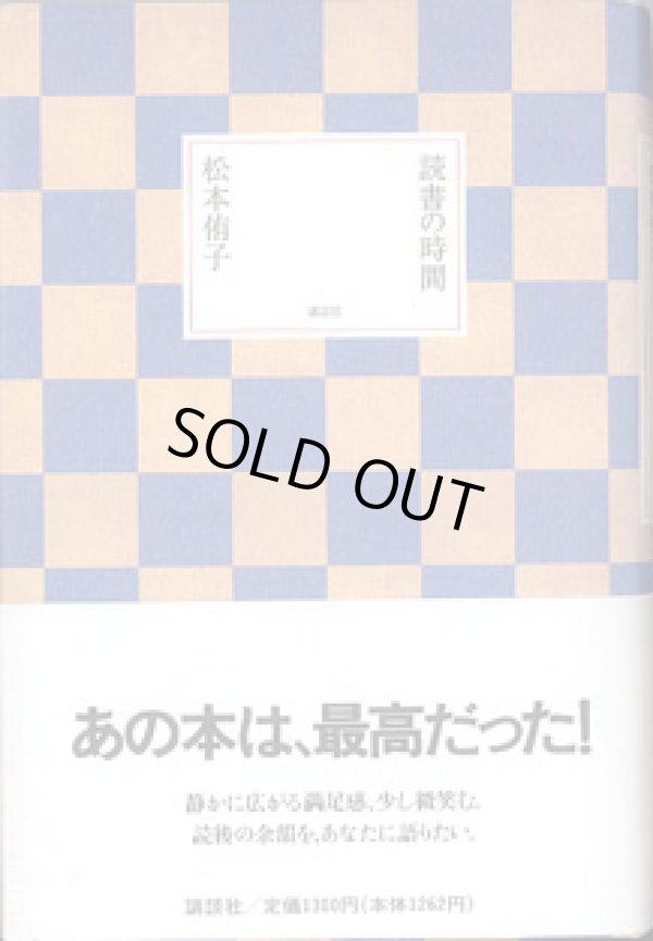 画像1: 読書の時間　　　松本侑子