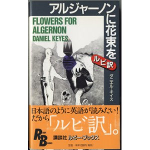 画像: アルジャーノンに花束を　【ルビ訳】　[FLOWERS FOR ALGERNON]　　　ダニエル・キイス[DANIEL KEYES]　　（講談社ルビーブックス）　※全編英文です。単語直下にルビ訳があります。