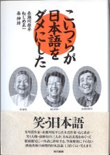 画像: こいつらが日本語をダメにした　　赤瀬川原平・ねじめ正一・南　伸坊