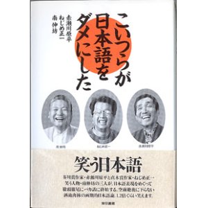 画像: こいつらが日本語をダメにした　　赤瀬川原平・ねじめ正一・南　伸坊