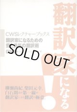 画像: 翻訳家になる！　　〜翻訳家になるための愛と勇気の翻訳術〜　　【ＣＷＳレクチャーブックス】　　ＣＷＳ=編