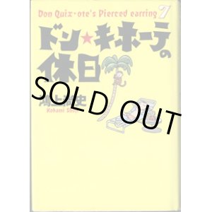 画像: ★再入荷★　ドン・キホーテの休日　　〜ドン・キホーテのピアス (7) 〜　　　　鴻上尚史