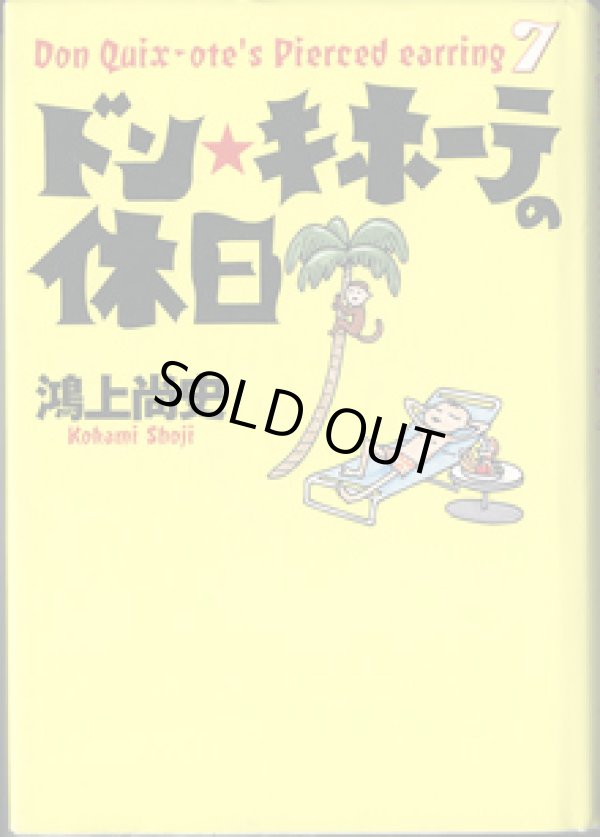 画像1: ★再入荷★　ドン・キホーテの休日　　〜ドン・キホーテのピアス (7) 〜　　　　鴻上尚史