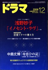 画像: 月刊ドラマ　2008年12月号　（No.354）　　[脚本を学ぶ人のクリエイティブマガジン]　　　　●掲載シナリオ　「イノセント・ラヴ」（浅野妙子）　／　「母恋ひの記　〜谷崎潤一郎『少将慈幹の母』より〜」（中島丈博）　　●恋愛ドラマの書き方