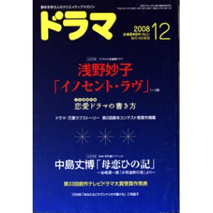 画像: 月刊ドラマ　2008年12月号　（No.354）　　[脚本を学ぶ人のクリエイティブマガジン]　　　　●掲載シナリオ　「イノセント・ラヴ」（浅野妙子）　／　「母恋ひの記　〜谷崎潤一郎『少将慈幹の母』より〜」（中島丈博）　　●恋愛ドラマの書き方