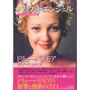 画像: ★再入荷★　ハリウッド・エンジェル　〜失われた少女時代を乗り越えて〜　　　ドリュー・バリモア＝著／トッド・ゴールド＝著／早野依子＝訳