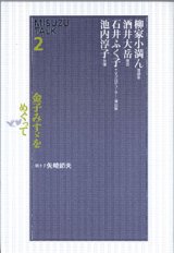 画像: 金子みすゞをめぐって　(MISUZU TALK 2)  　聞き手＝矢崎節夫　　柳家小満ん（落語家）／酒井大岳（僧侶）／石井ふく子（TVプロデューサー・演出家）／池内淳子（女優）