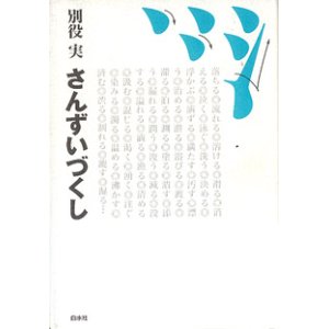 画像: さんずいづくし　　別役　実　