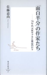 画像: 「面白半分」の作家たち　〜70年代元祖サブカル雑誌の日々〜　　佐藤嘉尚　（集英社新書0204F）