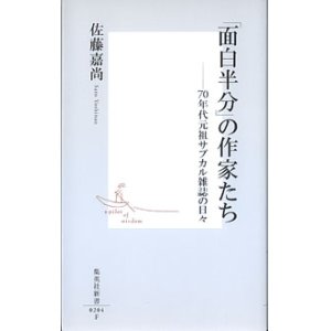 画像: 「面白半分」の作家たち　〜70年代元祖サブカル雑誌の日々〜　　佐藤嘉尚　（集英社新書0204F）