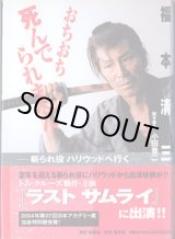 画像: おちおち死んでられまへん　〜斬られ役　ハリウッドへ行く〜　　福本清三／聞き書き＝小田豊二