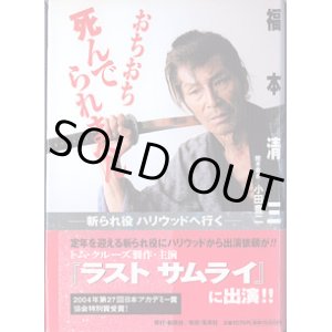 画像: おちおち死んでられまへん　〜斬られ役　ハリウッドへ行く〜　　福本清三／聞き書き＝小田豊二