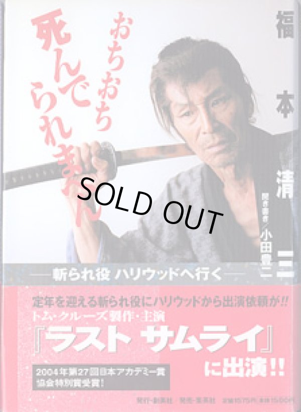 画像1: おちおち死んでられまへん　〜斬られ役　ハリウッドへ行く〜　　福本清三／聞き書き＝小田豊二