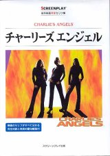 画像: ★再入荷★　チャーリーズ・エンジェル　（CHARLIE'S ANGELS）  　　名作映画完全セリフ集　　スクリーンプレイ・シリーズ　　高瀬文広・中島千春・八尋真由美＝翻訳