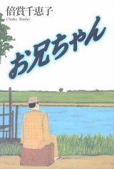 画像: お兄ちゃん　　倍賞千恵子