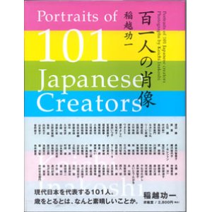 画像: 百一人の肖像　　〜　Portraits of 101 Japanese Creators photographs & text      Koichi Inakoshi　〜　　　　稲越功一　　【著者署名入り】