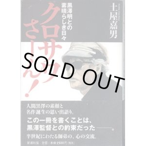 画像: ★再入荷★　クロサワさーん！　〜黒澤明との素晴らしき日々〜　　土屋嘉男