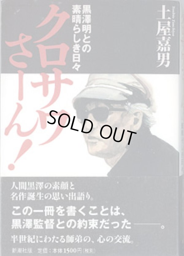 画像1: ★再入荷★　クロサワさーん！　〜黒澤明との素晴らしき日々〜　　土屋嘉男