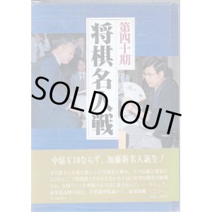 画像: 第四十期　将棋名人戦　全記録