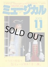 画像: 【雑誌】　月刊　ミュージカル　Vol. 226　（2003年11月号）　　　特集：東宝公演　ミュージカル『十二夜』