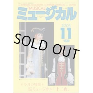 画像: 【雑誌】　月刊　ミュージカル　Vol. 226　（2003年11月号）　　　特集：東宝公演　ミュージカル『十二夜』