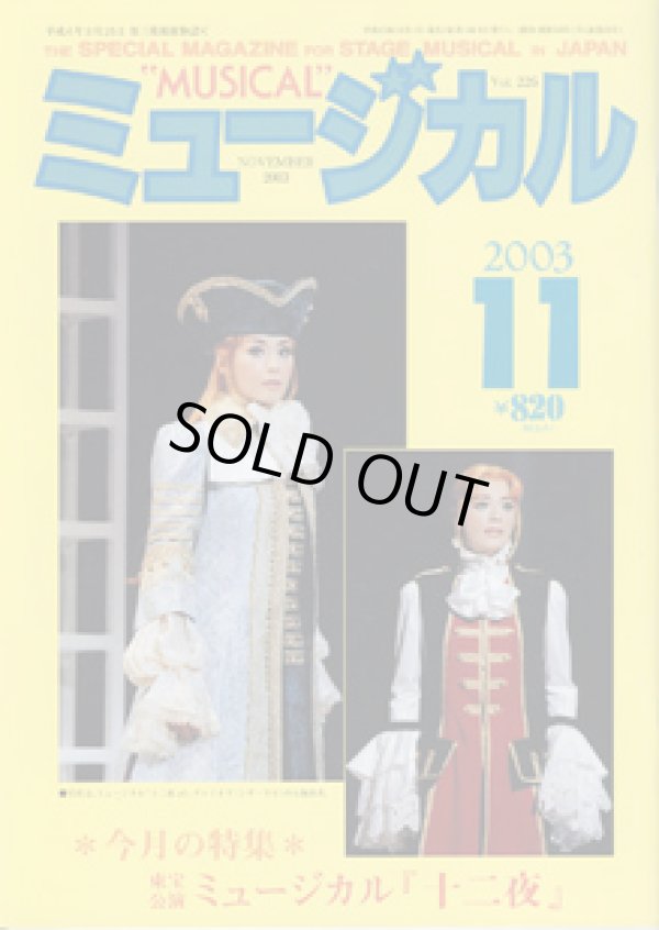 画像1: 【雑誌】　月刊　ミュージカル　Vol. 226　（2003年11月号）　　　特集：東宝公演　ミュージカル『十二夜』