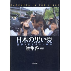 画像: 日本の黒い夏　〜冤罪・松本サリン事件〜　　熊井　啓＝編・著