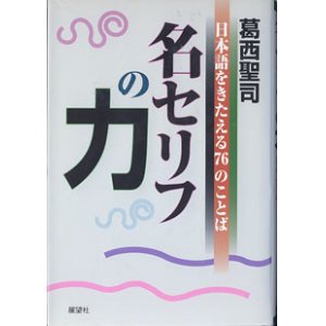 画像: 名セリフの力　〜日本語をきたえる76のことば〜　　　葛西聖司　　【サイン本】