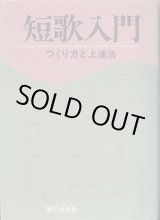 画像: 短歌入門　〜つくり方と上達法〜　　大野誠夫