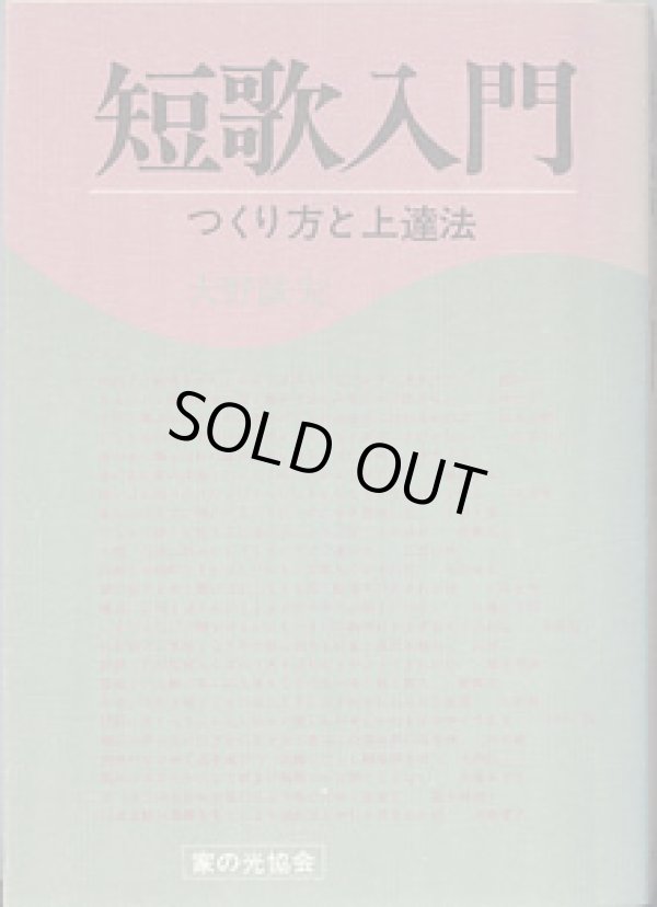 画像1: 短歌入門　〜つくり方と上達法〜　　大野誠夫