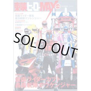 画像: 東映ヒーローMAX  vol.16  2006 WINTER　（タツミムック）　　　　新番組特集＆『響鬼』『マジレンジャー』クライマックス大決戦！！