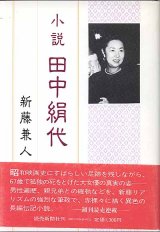 画像: 小説　田中絹代　　新藤兼人